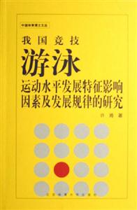 我國競技游泳運動水平發展特征影響因素及發展規律的研究 我國競技游泳運動水平發展特征影響因素及發展規律的研究