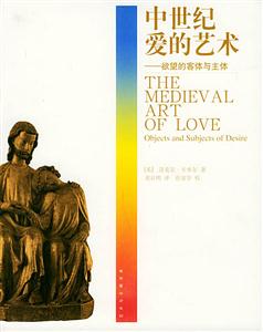 中世紀(jì)愛的藝術(shù):書脊或封面有瑕疵 中世紀(jì)愛的藝術(shù):書脊或封面有瑕疵