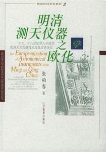 明清測(cè)天儀器之歐化 明清測(cè)天儀器之歐化