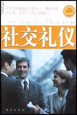 白領(lǐng)教程社交禮儀 白領(lǐng)教程社交禮儀