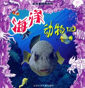 小博士動(dòng)物百科――海洋動(dòng)物園 小博士動(dòng)物百科――海洋動(dòng)物園