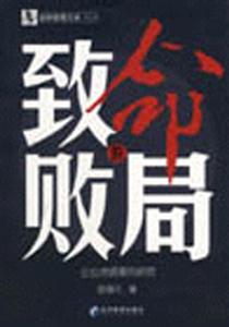 《致命的敗局》讀后感：在絕望之中，尋找逆轉命運的勇氣