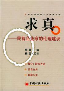 求真――民營企業(yè)家的倫理建設(shè) 求真――民營企業(yè)家的倫理建設(shè)