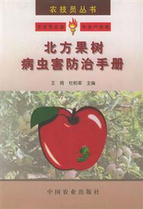 農(nóng)技員叢書(shū)――北方果樹(shù)病蟲(chóng)害防治手冊(cè) 農(nóng)技員叢書(shū)――北方果樹(shù)病蟲(chóng)害防治手冊(cè)