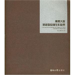 東南大學藝術(shù)學院師生作品集 東南大學藝術(shù)學院師生作品集