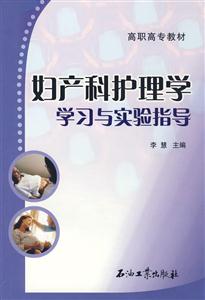 婦產(chǎn)科護理學學習與實驗指導 婦產(chǎn)科護理學學習與實驗指導