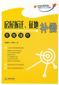房屋拆遷、征地補償全程操作