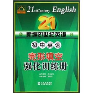 初中英語完形填空強化訓(xùn)練冊新編21世紀(jì)英語 初中英語完形填空強化訓(xùn)練冊新編21世紀(jì)英語
