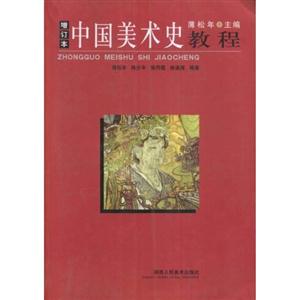 中國美術(shù)史教程增訂本 中國美術(shù)史教程增訂本