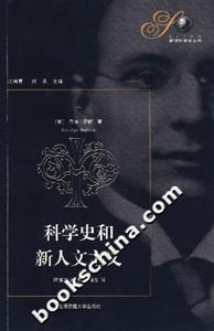 科學(xué)史和新人文主義 科學(xué)史和新人文主義