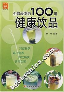全家愛喝的100道健康飲品 全家愛喝的100道健康飲品