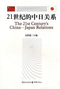 21世紀的中日關系 21世紀的中日關系