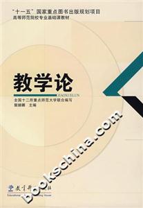 教學論 教學論