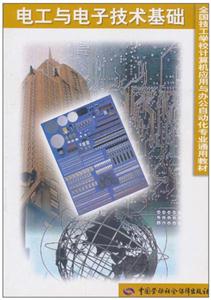 電工與電子技術(shù)基礎(chǔ) 電工與電子技術(shù)基礎(chǔ)