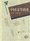 中國(guó)文學(xué)簡(jiǎn)史 中國(guó)文學(xué)簡(jiǎn)史