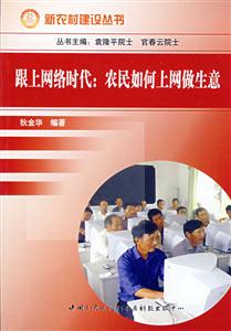 跟上網(wǎng)絡(luò)時(shí)代:農(nóng)民如何上網(wǎng)做生意 跟上網(wǎng)絡(luò)時(shí)代:農(nóng)民如何上網(wǎng)做生意