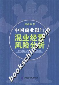 中國商業(yè)銀行混業(yè)經(jīng)營風(fēng)險分析 中國商業(yè)銀行混業(yè)經(jīng)營風(fēng)險分析