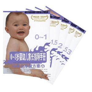 03歲嬰幼兒家長指導(dǎo)手冊(cè) 03歲嬰幼兒家長指導(dǎo)手冊(cè)