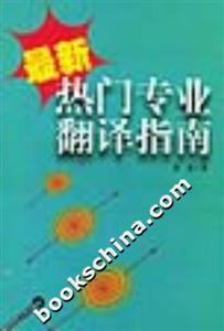 最新熱門專業(yè)翻譯指南 最新熱門專業(yè)翻譯指南