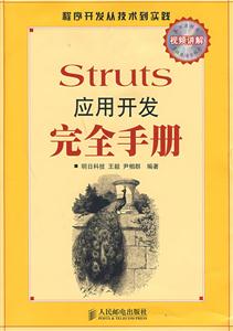 Struts應(yīng)用開發(fā)完全手冊(cè) Struts應(yīng)用開發(fā)完全手冊(cè)