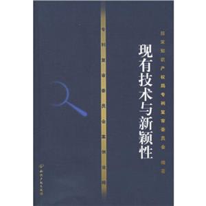 專利復(fù)審委員會(huì)案例詮釋:現(xiàn)有技術(shù)與新穎性 專利復(fù)審委員會(huì)案例詮釋:現(xiàn)有技術(shù)與新穎性