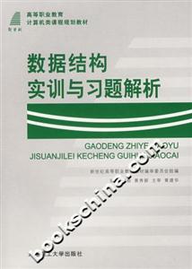 數(shù)據(jù)結(jié)構(gòu)實訓(xùn)與習(xí)題解析 數(shù)據(jù)結(jié)構(gòu)實訓(xùn)與習(xí)題解析