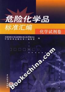 危險化學品標準匯編化學試劑卷 危險化學品標準匯編化學試劑卷