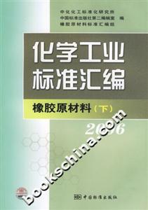 化學(xué)工業(yè)標(biāo)準(zhǔn)匯編橡膠原材料2006 化學(xué)工業(yè)標(biāo)準(zhǔn)匯編橡膠原材料2006