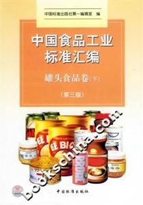 中國食品工業(yè)標準匯編罐頭食品卷第三版 中國食品工業(yè)標準匯編罐頭食品卷第三版