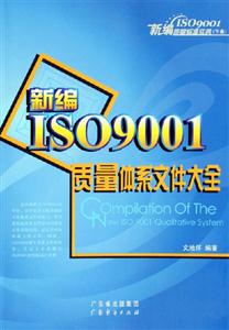 新編ISO9001質(zhì)量體系文件大全 新編ISO9001質(zhì)量體系文件大全
