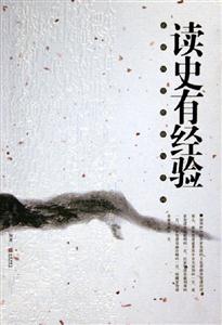 正說歷史經(jīng)驗與學(xué)問 正說歷史經(jīng)驗與學(xué)問