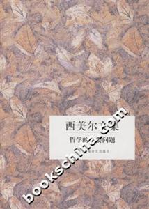 西美爾文集哲學的主要問題 西美爾文集哲學的主要問題
