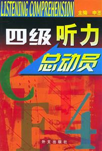 四級(jí)聽力總動(dòng)員 四級(jí)聽力總動(dòng)員