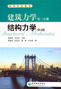 建筑力學第三分冊:結構力學第4版