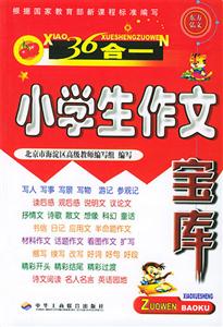 小學生作文寶庫名師指導(dǎo)作文素材分類大全 小學生作文寶庫名師指導(dǎo)作文素材分類大全