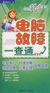 電腦故障一查通 電腦故障一查通