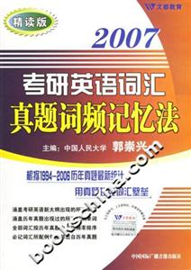 2007考研英語詞匯真題詞頻記憶法:精讀版 2007考研英語詞匯真題詞頻記憶法:精讀版