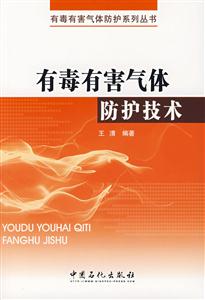 有毒有害氣體防護技術(shù) 有毒有害氣體防護技術(shù)