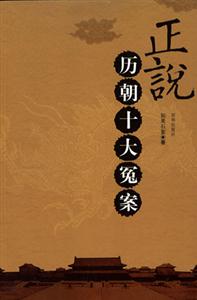 正說歷朝十大冤案 正說歷朝十大冤案