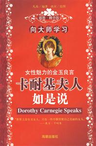 向大師學(xué)習(xí):卡耐基夫人如是說 向大師學(xué)習(xí):卡耐基夫人如是說