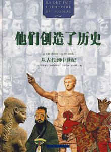 他們創(chuàng)造了歷史:從古代到中世紀 他們創(chuàng)造了歷史:從古代到中世紀