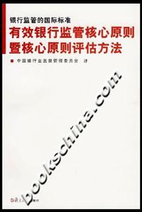 銀行監(jiān)管的國際標準:有效銀行監(jiān)管核心原則暨核心原則評估方法 銀行監(jiān)管的國際標準:有效銀行監(jiān)管核心原則暨核心原則評估方法