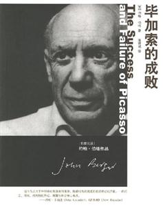 畢加索的成敗:書(shū)脊或封面有瑕疵 畢加索的成敗:書(shū)脊或封面有瑕疵