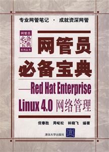 網(wǎng)管員必備寶典RedHatEnterpriseLinux40網(wǎng)絡管理 網(wǎng)管員必備寶典RedHatEnterpriseLinux40網(wǎng)絡管理