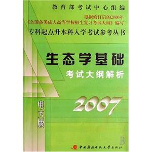 2007生態(tài)學(xué)基礎(chǔ)考試大綱解析 2007生態(tài)學(xué)基礎(chǔ)考試大綱解析