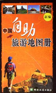 新編中國(guó)自助旅游地圖冊(cè) 新編中國(guó)自助旅游地圖冊(cè)