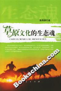 草原文化的生態魂 草原文化的生態魂