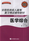醫學綜合 醫學綜合