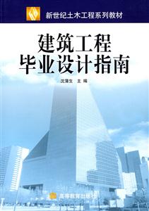 建筑工程畢業(yè)設(shè)計(jì)指南 建筑工程畢業(yè)設(shè)計(jì)指南