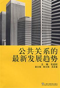 公共關系的最新發展趨勢 公共關系的最新發展趨勢